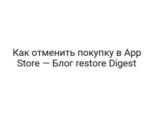 Как отменить покупку в App Store — Блог restore Digest