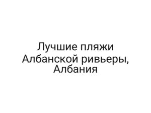 Лучшие пляжи Албанской ривьеры, Албания