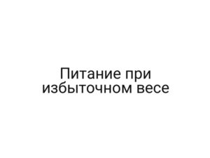 Питание при избыточном весе