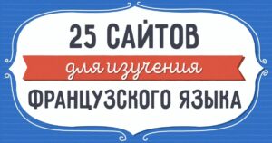 25 бесплатных ресурсов для изучения французского языка — 20.10.2015 / AdMe