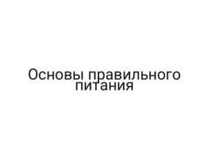 Основы правильного питания
