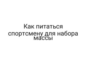 Как питаться спортсмену для набора массы