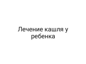 Лечение кашля у ребенка