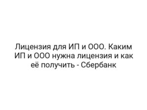 Лицензия для ИП и ООО. Каким ИП и ООО нужна лицензия и как её получить — Сбербанк