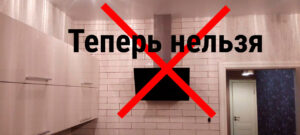 Запрет на подключения вытяжки в 2026 году: что теперь делать